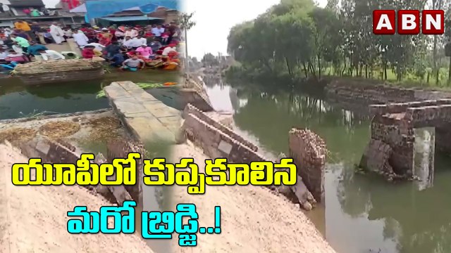 యూపీలో కుప్పకూలిన మరో బ్రిడ్జి..! || Bridge Collapse In Uttar Pradesh || ABN Digital