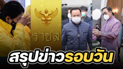 สรุปข่าวรอบวัน 1 พฤษจิกายน 2565