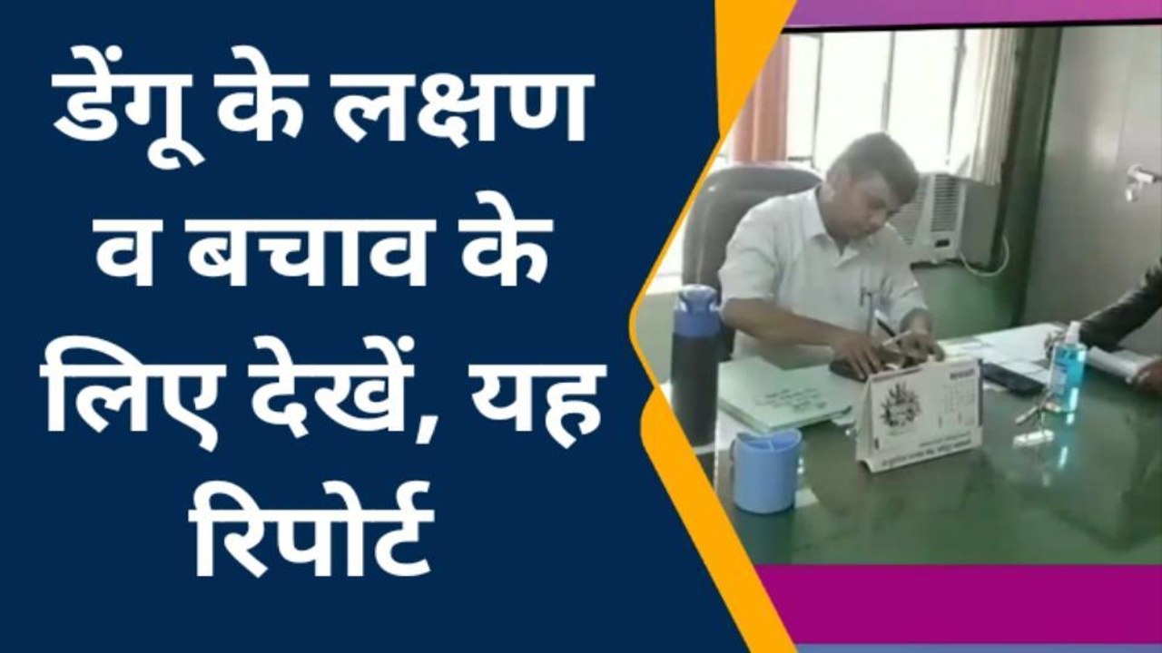 स्पेशल बाराबंकी: डेंगू के इलाज की सरकारी अस्पताल में क्या है व्यवस्थाएं,कैसे करें बचाव