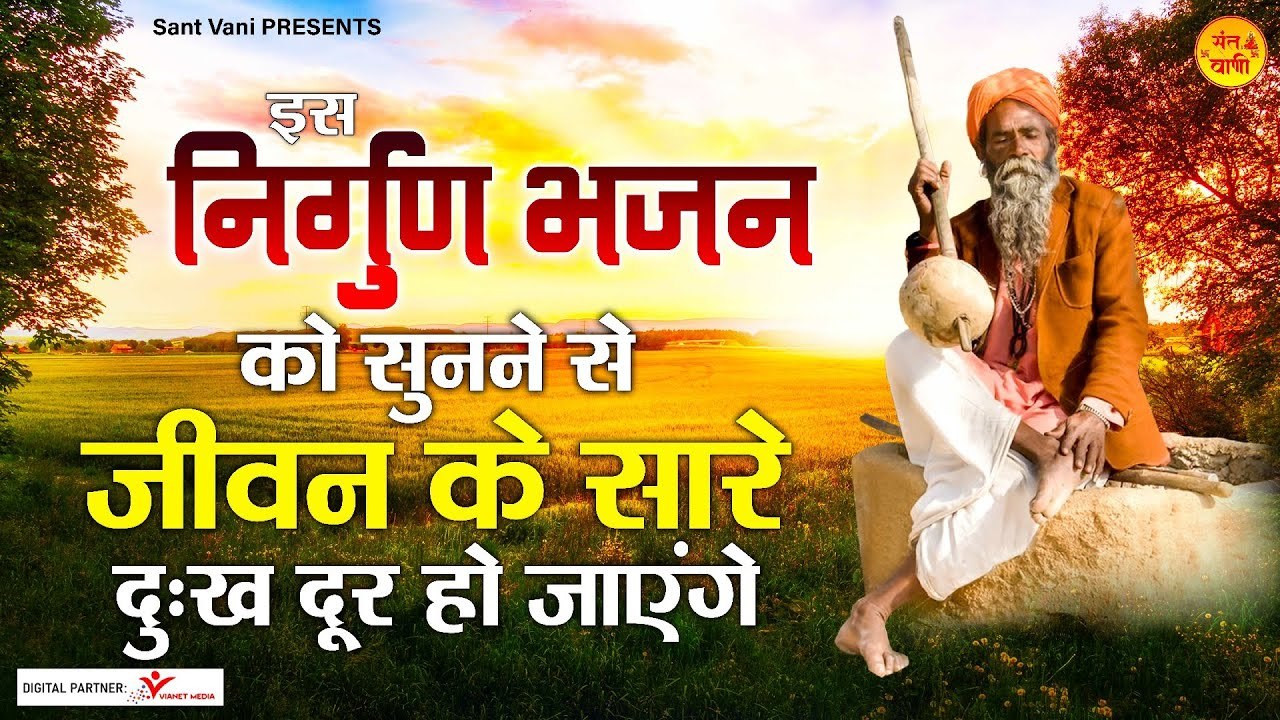 इस निर्गुण भजन को सुनने से जीवन के सारे दुःख दूर हो जाएंगे l Nirgun Bhajan l @Sant Vani- संत वाणी ~ Sant vani
