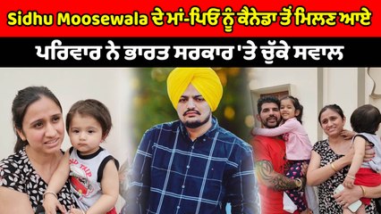 Sidhu Moosewala ਦੇ ਮਾਂ-ਪਿਓ ਨੂੰ ਮਿਲਣ ਆਇਆ ਕੈਨੇਡਾ ਤੋਂ ਪਰਿਵਾਰ | OneIndia Punjabi