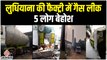 Punjab Ludhiana Gas Leak: ऑक्सीजन बनाने वाली फैक्ट्री में गैस लीक से मचा हड़कंप, 5 लोग बेहोश