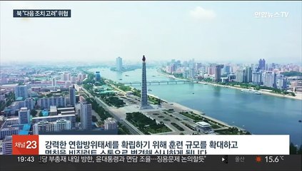 북, 한미 연합훈련에 "다음단계 고려"…정부 맞대응