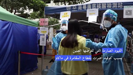 الصين تخفف القيود على السكان الراغبين بزيارة ماكاو أكبر مراكز المقامرة في العالم