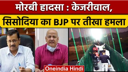 Morbi Bridge Accident: CM Kejriwal बोले, Gujarat CM तुरंत इस्तीफा दें | वनइंडिया हिंदी *News