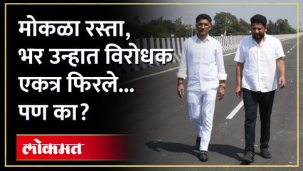 एक आमदार, दुसरा खासदार... रस्त्यावर विरोधक जेव्हा एकत्र दिसतात SujayVikhe patil with Sangram Jagtap