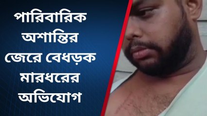 নদীয়া: পারিবারিক অশান্তির জেরে বেধড়ক মারধরের অভিযোগ
