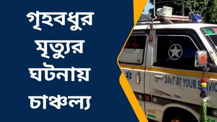গৃহবধূর অস্বাভিক মৃত্যু? পুলিসি হস্তক্ষেপ,ময়নাতদন্তে পাঠানো হলো দেহ