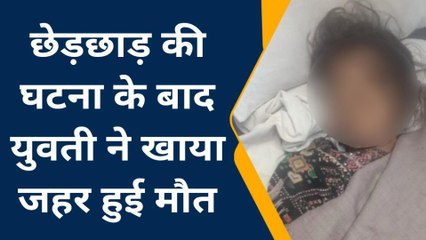 शिवपुरी : छेड़खानी से परेशान होकर युवती ने खाया जहर खाकर आत्महत्या की