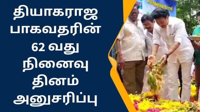 திருச்சி: தியாகராஜ பாகவதர் 62 வது நினைவு தினம் அனுசரிப்பு!