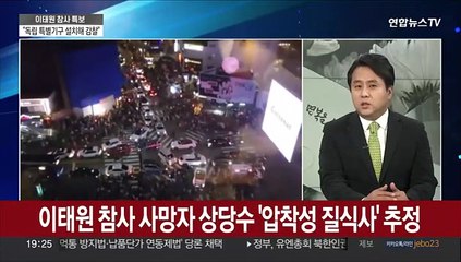 [뉴스특보] 주최자 없는 축제, 인파 관리 매뉴얼 시급
