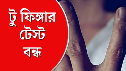 ধর্ষণ প্রমাণে টু ফিঙ্গার টেস্ট বন্ধ করার নির্দেশ সুপ্রিম কোর্টের