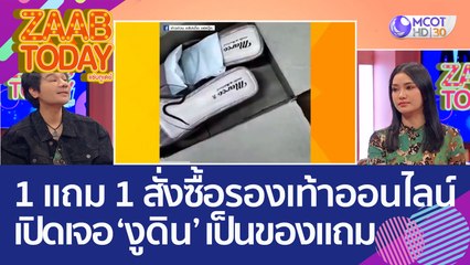 ซื้อ 1 แถม 1 สาวสุดช็อก! สั่งซื้อรองเท้าออนไลน์ เปิดกล่องเจอ 'งูดิน' เป็นของแถม (1 พ.ย. 65) แซ่บทูเดย์