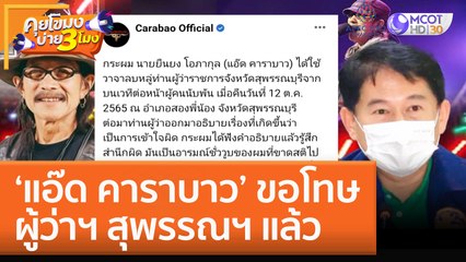'แอ๊ด คาราบาว' ขอโทษผู้ว่าฯ สุพรรณฯ แล้ว (1 พ.ย. 65) คุยโขมงบ่าย 3 โมง