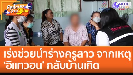 เร่งช่วยนำร่างครูสาวจากเหตุ 'อิแทวอน' กลับมาทำพิธีที่บ้านเกิด (1 พ.ย. 65) คุยโขมงบ่าย 3 โมง