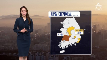 [날씨]내일 아침 부쩍 쌀쌀해, 큰 일교차 유의…오전까지 짙은 안개