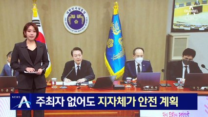 주최자 없어도 지자체가 안전 계획…‘재난안전관리법’ 개정 추진