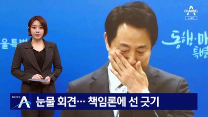 오세훈, 눈물의 기자회견…서울시 책임론엔 선 긋기