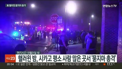 핼러윈 밤 美 시카고서 '묻지마 총격'…14명 부상