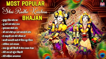 Most popular Shri Radhe Krishna Bhajan ~ श्री राधे कृष्णा भजन ~ krishna bhajan ~ shri krishna best bhajan