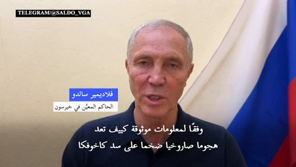 السلطات الروسية تعلن عن عمليات إجلاء جديدة في خيرسون