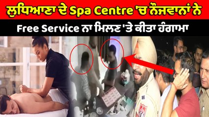 ਲੁਧਿਆਣਾ ਦੇ Spa Centre 'ਚ ਨੌਜਵਾਨਾਂ ਨੇ Free Service ਨਾ ਮਿਲਣ 'ਤੇ ਕੀਤਾ ਹੰਗਾਮਾ | OneIndia Punjabi