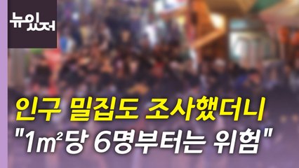 [뉴있저] "1㎡당 6명부터 위험...이동 멈춰야" / YTN