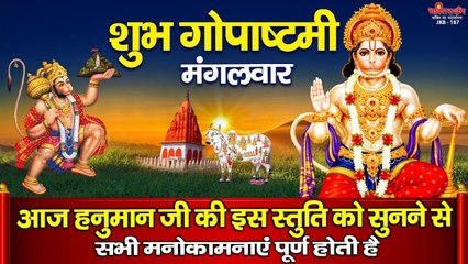 शुभ गोपाष्टमी मंगलवार - आज हनुमान जी की इस स्तुति को सुनने से सभी मनोकामनाएं पूर्ण होती है ~  New  Video - 2022