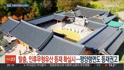 탈춤, 인류무형유산 등재 확실시…평양랭면도 등재 권고