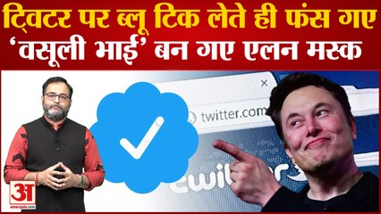 Twitter पर Blue Tick मिलते ही फंस गया... 'वसूली भाई' Elon Musk ने टशन वालों को दे दिया बड़ा झटका