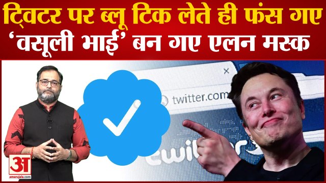 Twitter पर Blue Tick मिलते ही फंस गया... 'वसूली भाई' Elon Musk ने टशन वालों को दे दिया बड़ा झटका