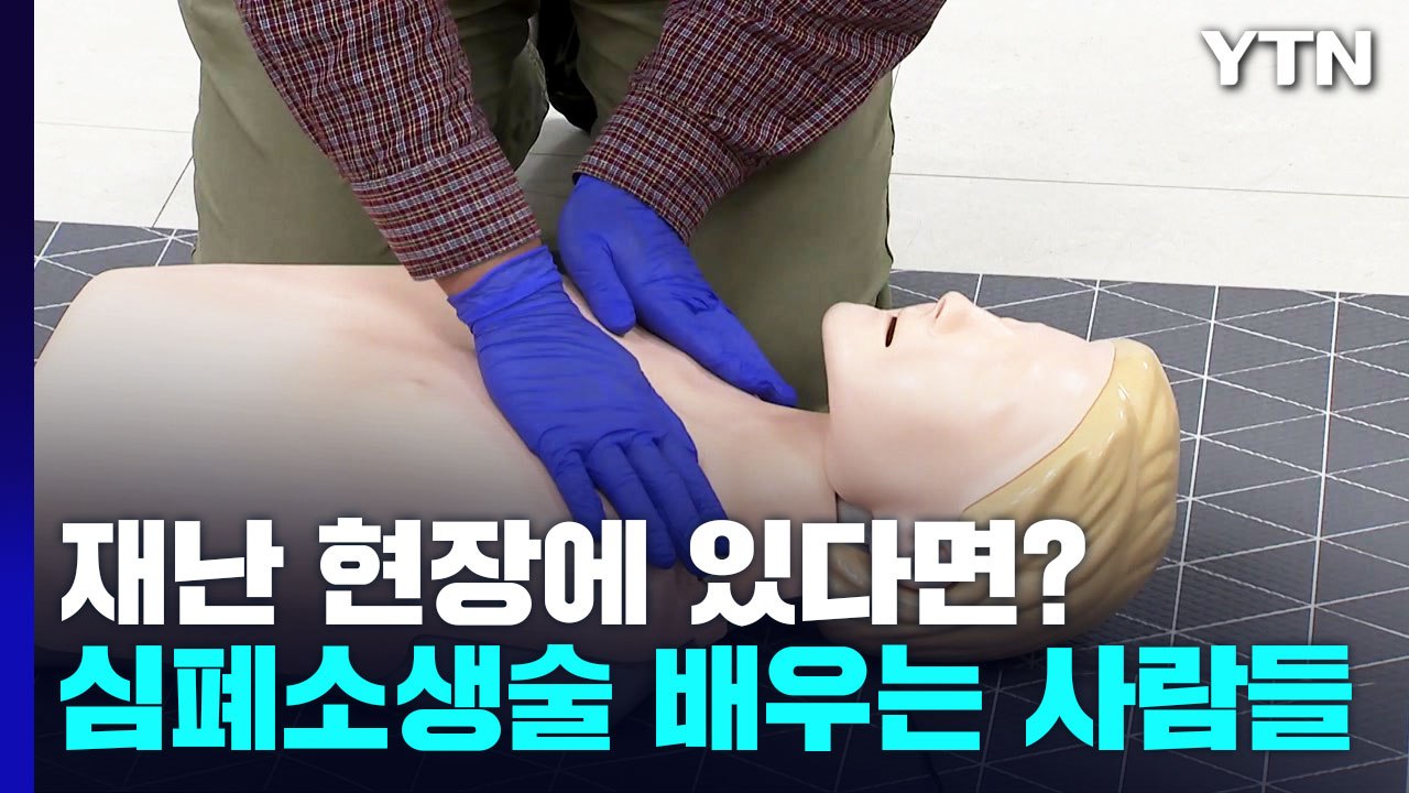 내가 재난 현장에 있었다면?...'심폐소생술' 배우려는 사람 급증 / YTN