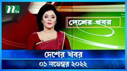 Desher Khobor | 01 November 2022 | NTV Latest News Update