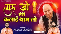 गुरु जी मेरी कलाई थाम लो | Guru Ji Meri Kalai Thaam Lo | Jai Guruji | गुरु जी के भजन ~ new Video - 2022