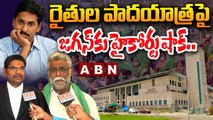 జగన్ కు హైకోర్టు షాక్ .. రైతుల పాదయాత్రకు గ్రీన్ సిగ్నల్ || Supreme Court Shock To Jagan | ABN