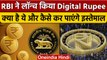 RBI Launch Digital Rupee: जानिए क्या होती Digital Currency, कैसे करेगी काम | वनइंडिया हिंदी *News