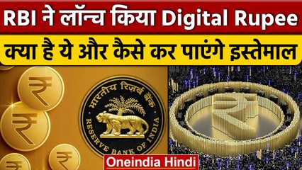RBI Launch Digital Rupee: जानिए क्या होती Digital Currency, कैसे करेगी काम | वनइंडिया हिंदी *News