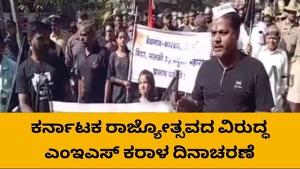 ಬೆಳಗಾವಿ : ರಾಜ್ಯೋತ್ಸವ ದಿನವೇ ಎಂಇಎಸ್ ಕರಾಳ ದಿನ ಆಚರಣೆ