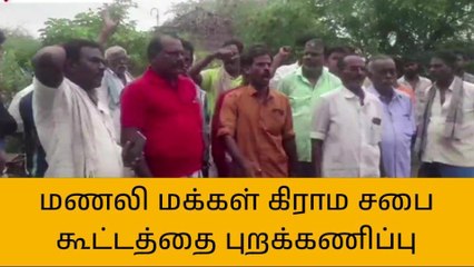 மணலி ஊராட்சி பொதுமக்கள்கிராம சபை கூட்டத்தை புறக்கணித்து வெளிநடப்பு
