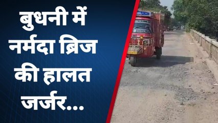 सीहोर: सुनो सरकार, ब्रिज की खस्ता हालत बढ़ा रही धड़कन, लोगों ने कही बड़ी बात..