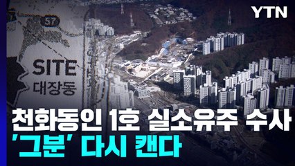 檢, 천화동인 1호 '실소유주' 원점 재수사...'그분' 다시 캔다 / YTN
