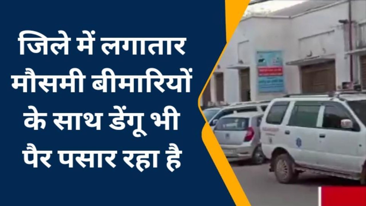 सवाईमाधोपुर : मौसमी बीमारियों के साथ डेंगू भी पैर पसार रहा है, देखिए अस्पतालों के हाल