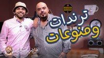فاضي إشغال - اهم وآخر الترندات والاخبار المنوعة
