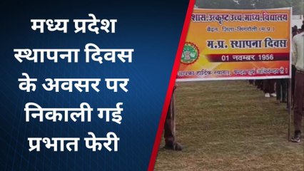 सिंगरौली: मध्य प्रदेश स्थापना दिवस पर नगर में निकाली गई प्रभात फेरी