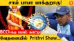 India அணியில் Prithvi Shaw-க்கு வாய்ப்பு இல்லை! உருக்கமான பதிவு *Cricket