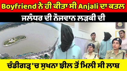 Download Video: Jalandhar ਦੀ ਲੜਕੀ Anjali ਦਾ ਕਤਲ ਉਸਦੇ ਹੀ Boyfriend ਨੇ ਕੀਤਾ ਸੀ | OneIndia Punjabi