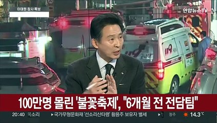 [뉴스특보] 이태원 참사 사흘째…경찰청장 "대응 미흡" 사과