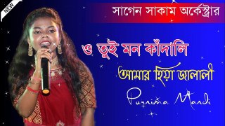 Mon Kandali Amar Hiya Jalali - Purnima Mandi Song - Cover By Moumita Das Baul - New Folk Song