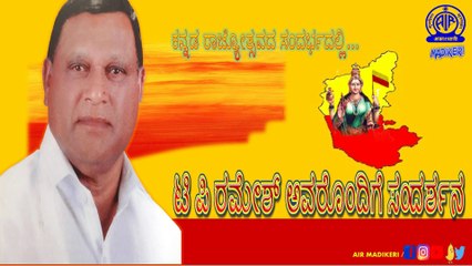 ಕನ್ನಡ ರಾಜ್ಯೋತ್ಸವದ ಸಂದರ್ಭದಲ್ಲಿ ವಿಶೇಷ ಕಾರ್ಯಕ್ರಮ| ಟಿ ಪಿ ರಮೇಶ್ ಅವರೊಂದಿಗೆ ಸಂದರ್ಶನ