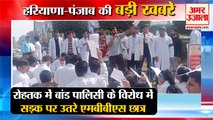 Mbbs Students Protest Against Bond Policy In Rohtak Pgi|बांड पॉलिसी पर हंगामा समेत हरियाणा की खबरें